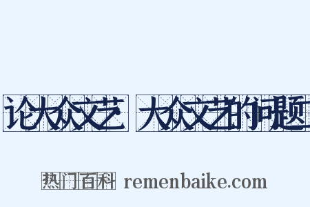 论大众文艺·大众文艺的问题二是什么意思的图片
